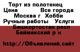 Торт из полотенец. › Цена ­ 2 200 - Все города, Москва г. Хобби. Ручные работы » Услуги   . Башкортостан респ.,Баймакский р-н